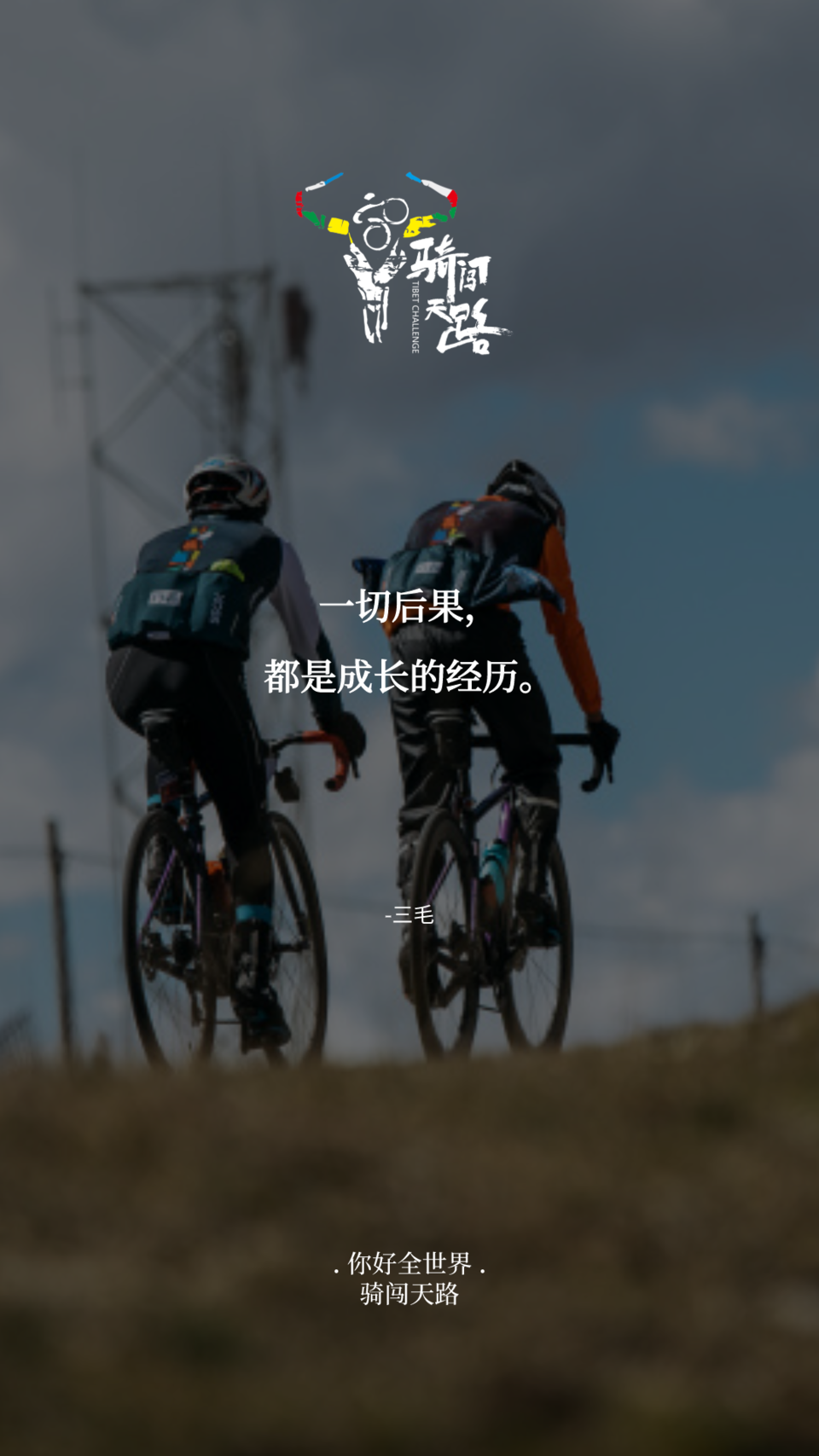 【日签】骑闯179