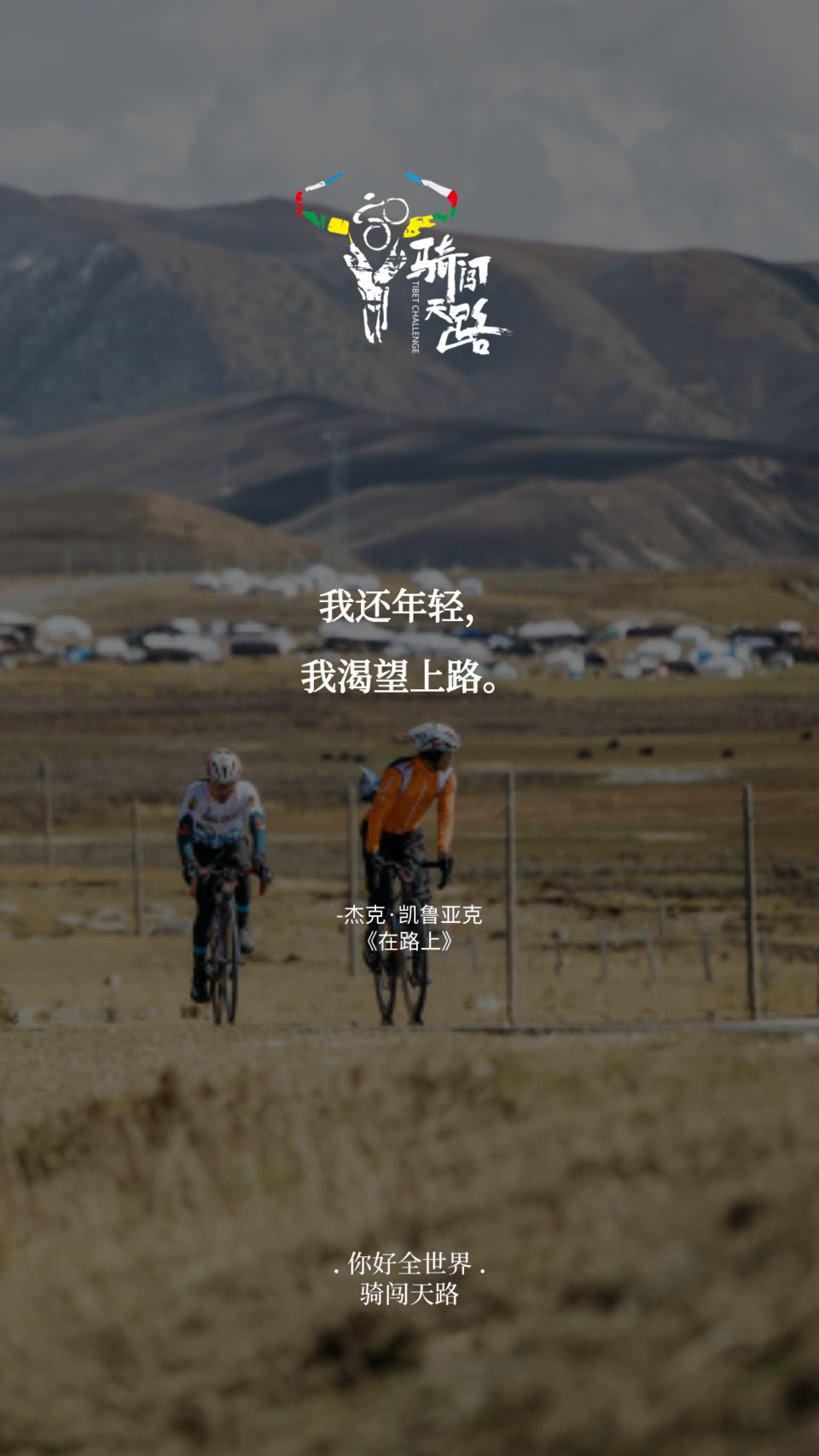 【日签】骑闯180