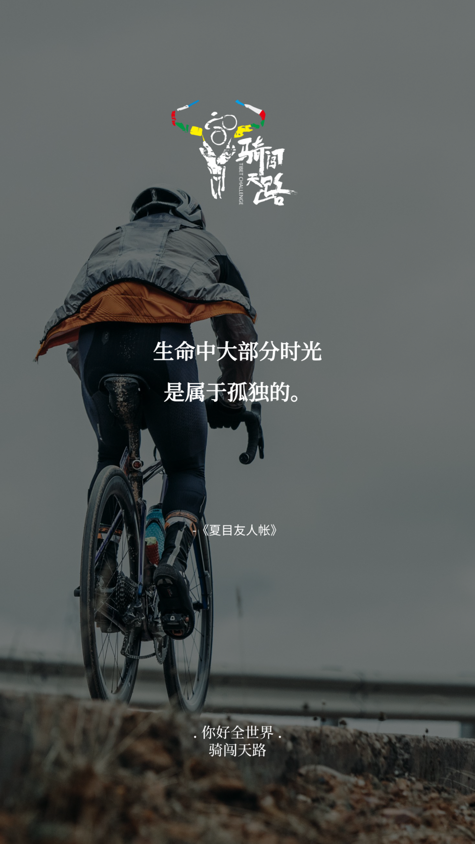 【日签】骑闯182