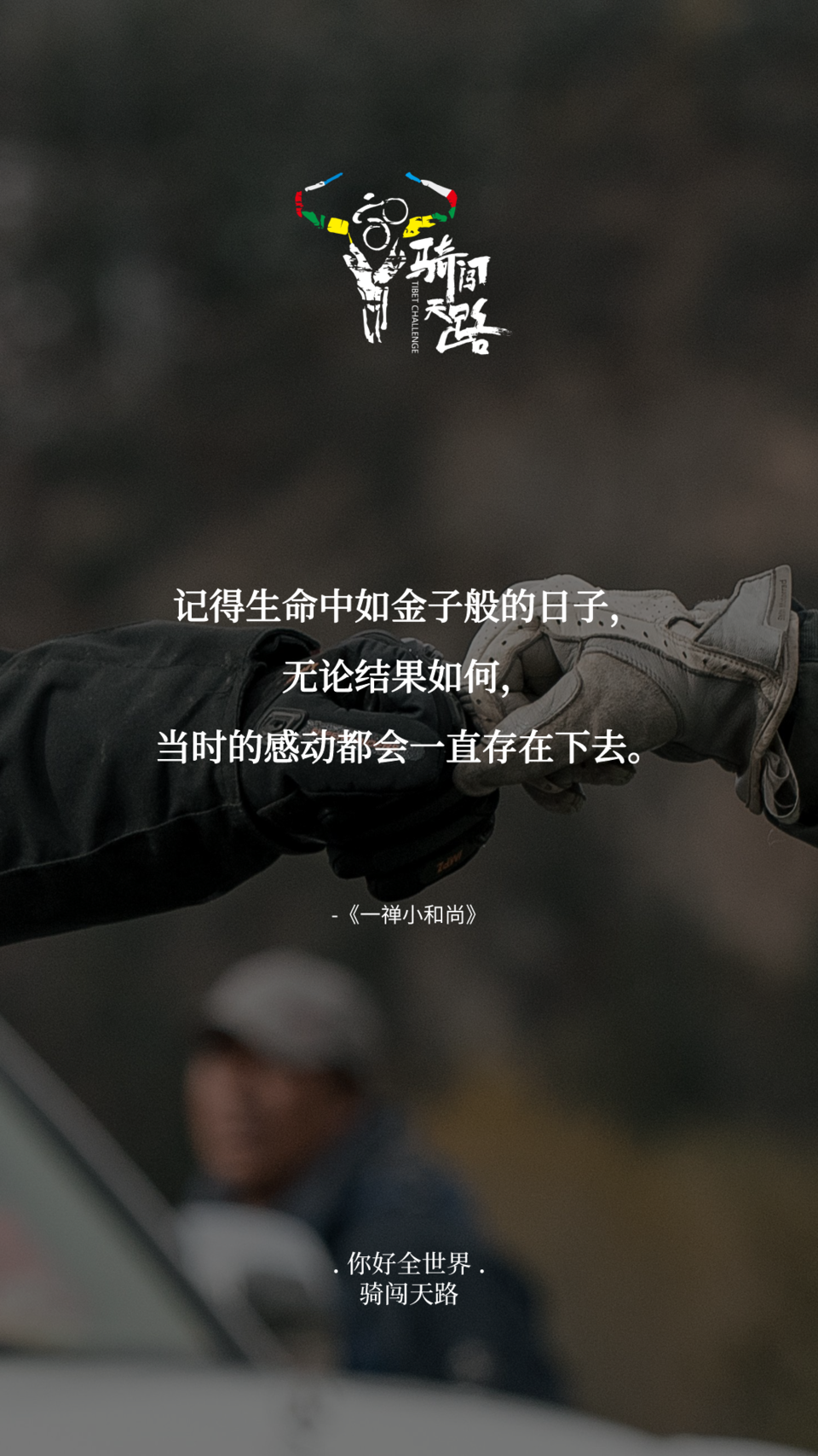 【日签】骑闯190