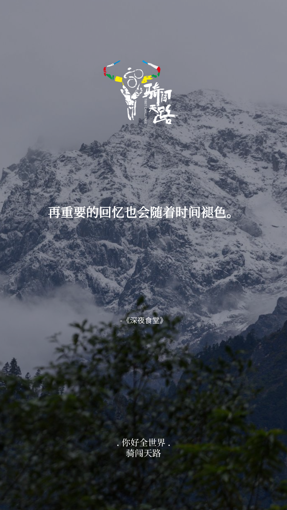 【日签】骑闯202