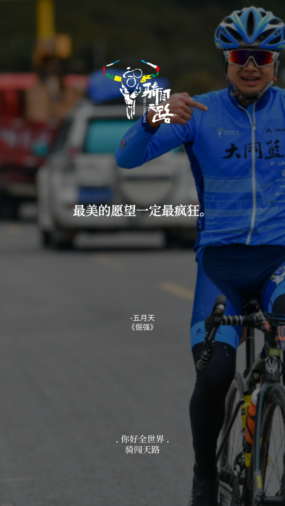 【日签】骑闯246