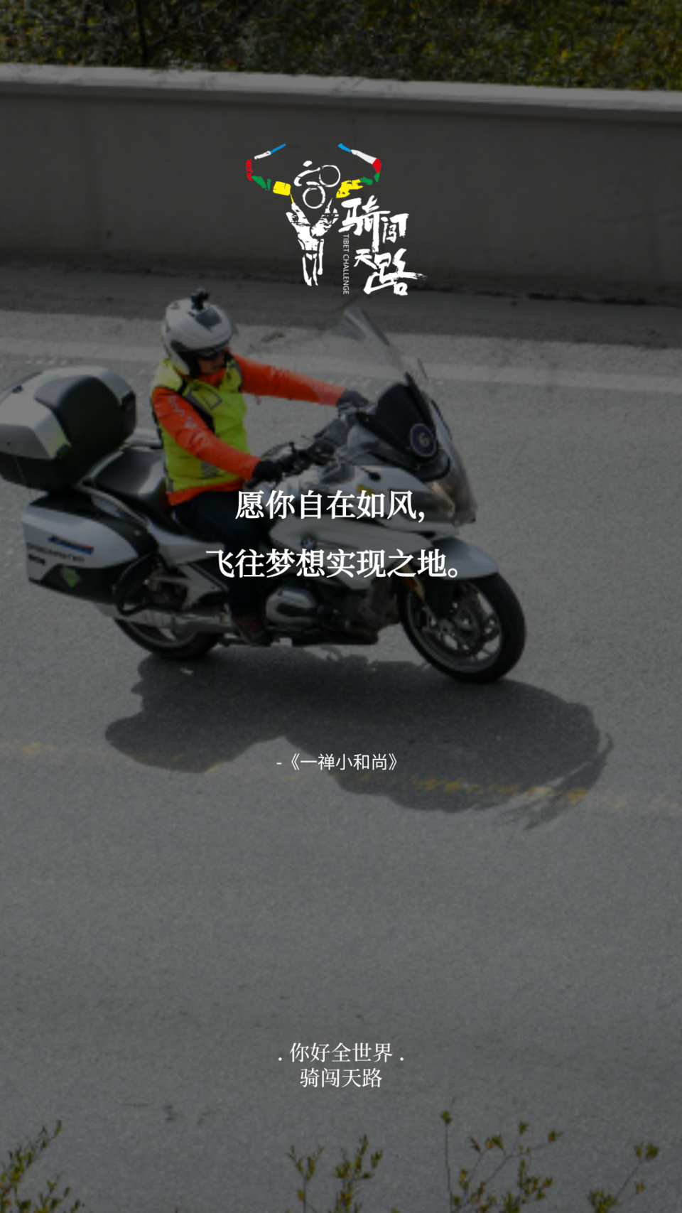 【日签】骑闯251