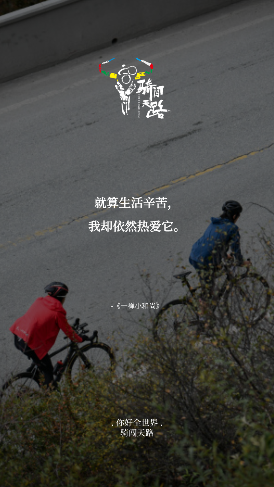 【日签】骑闯252