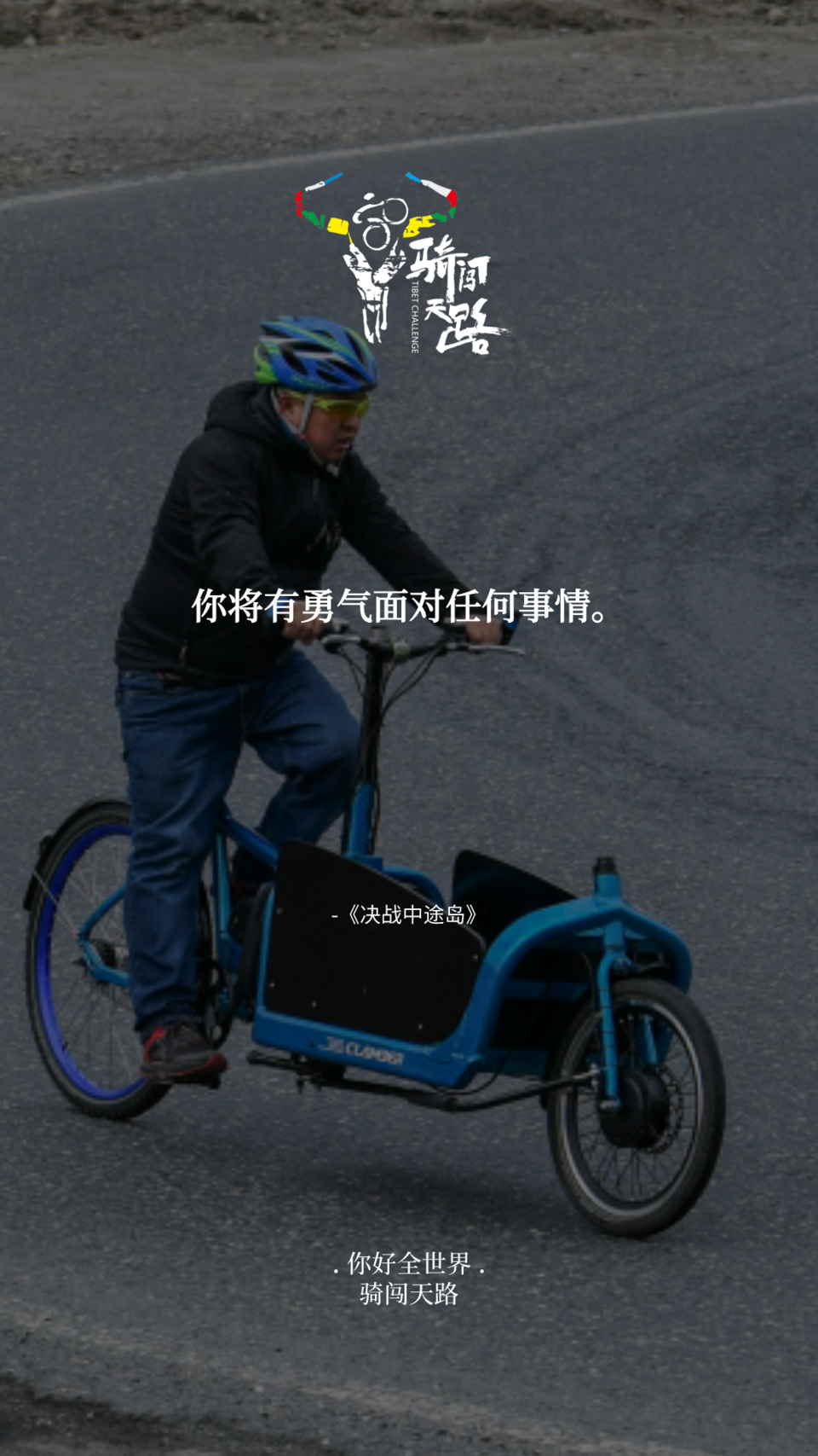 【日签】骑闯253