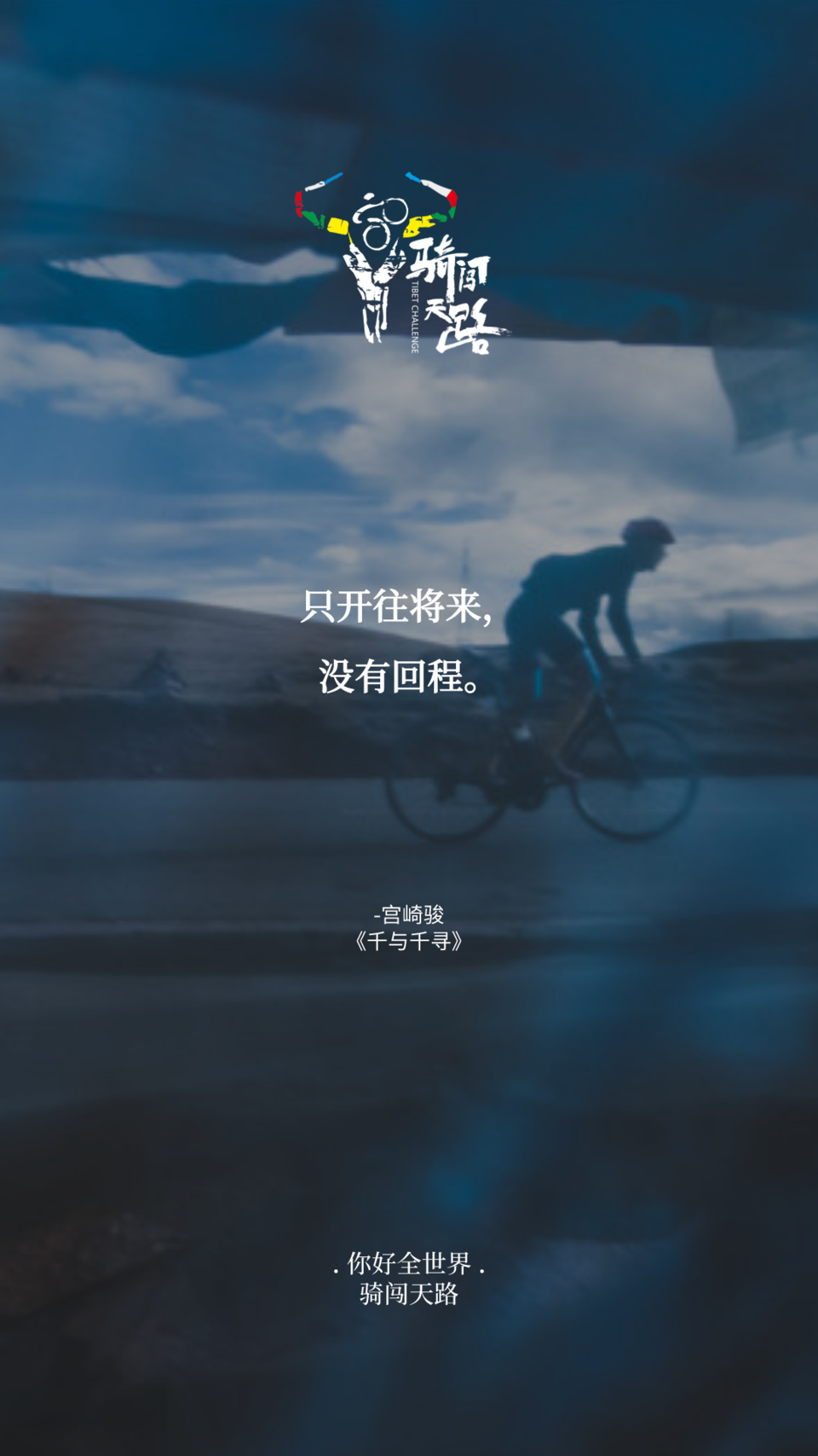 【日签】骑闯290