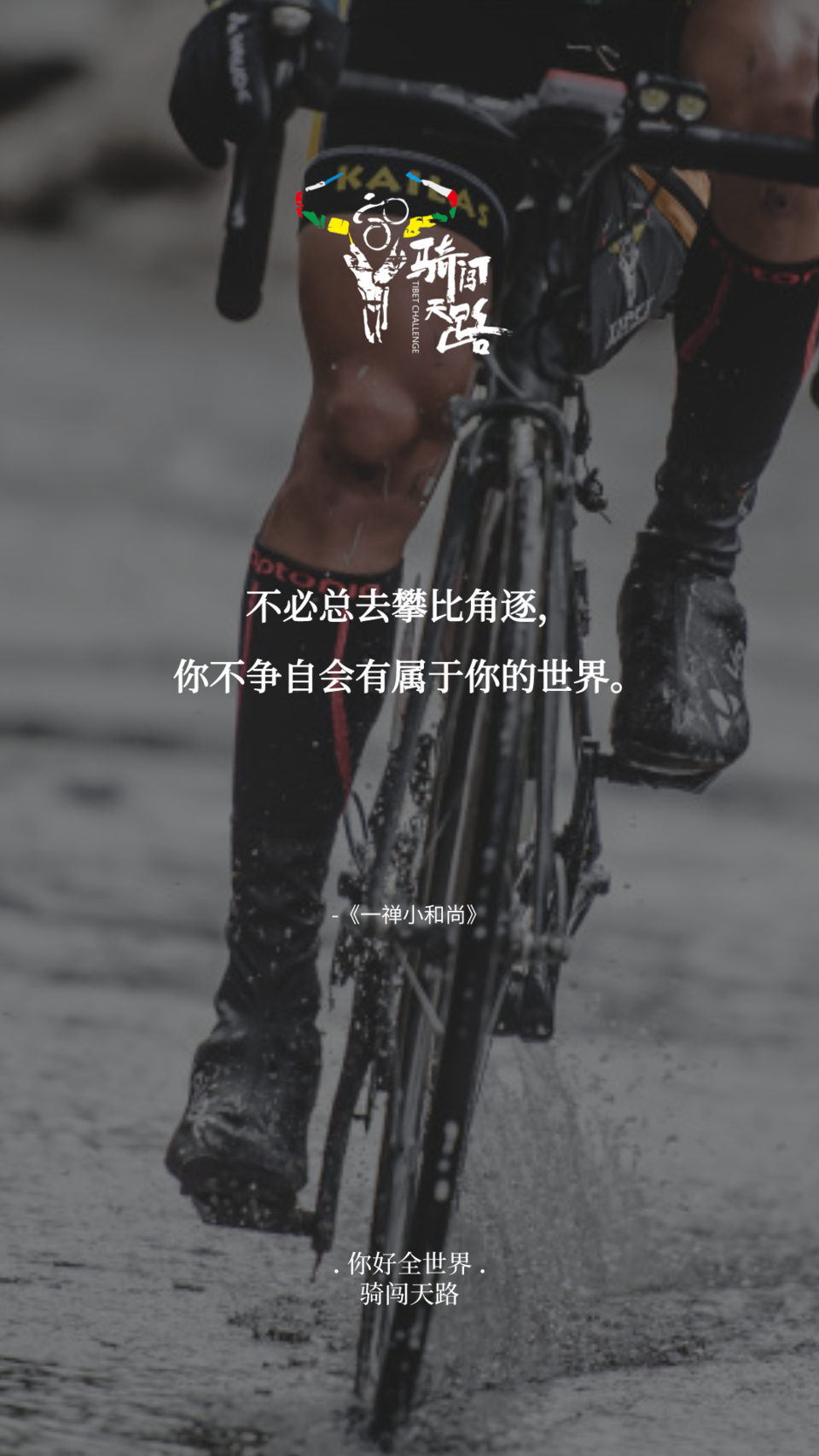 【日签】骑闯300