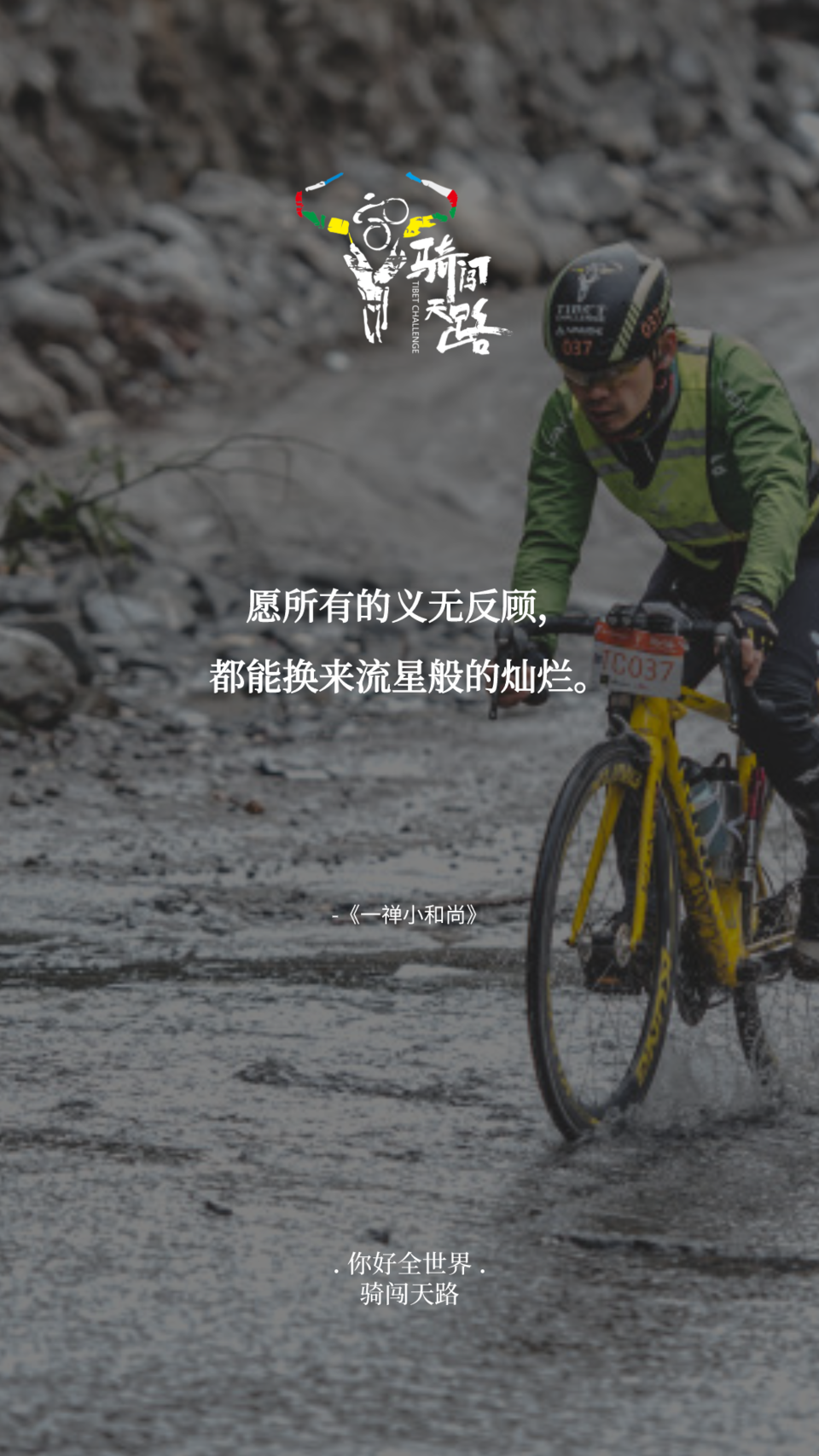 【日签】骑闯301