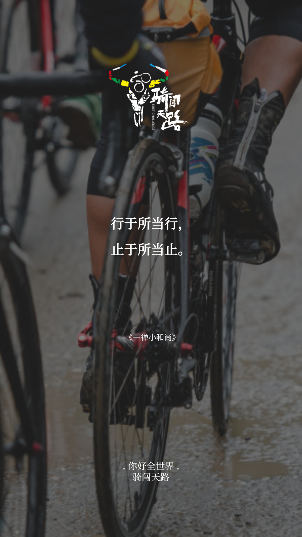 【日签】骑闯302