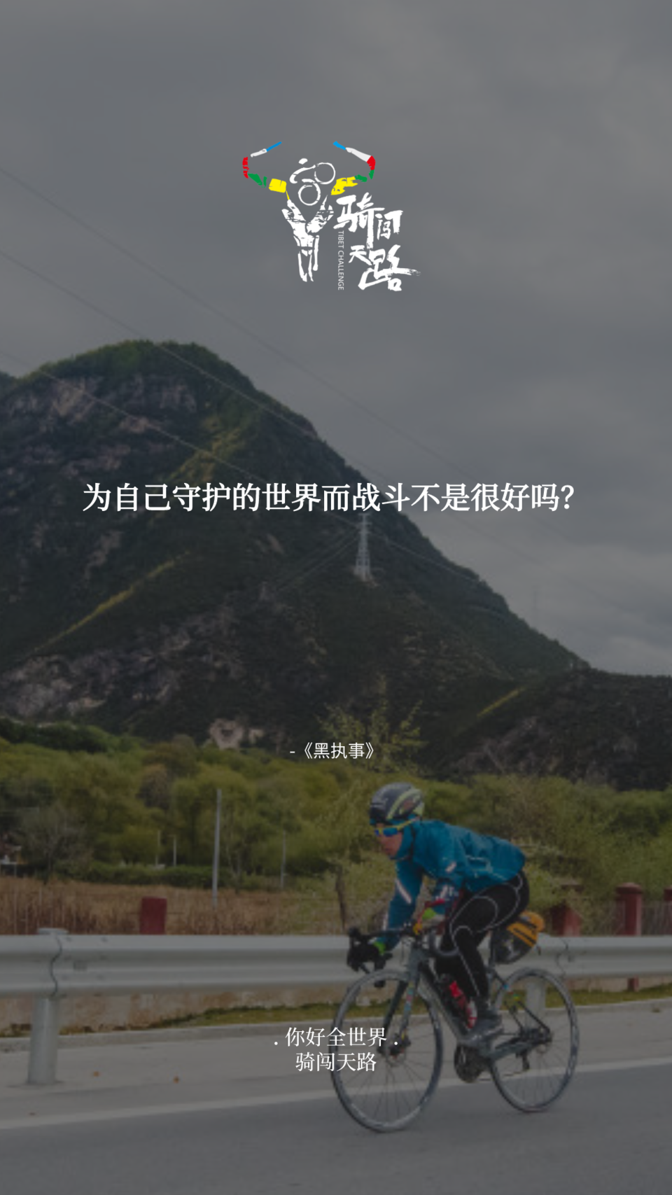 【日签】骑闯306