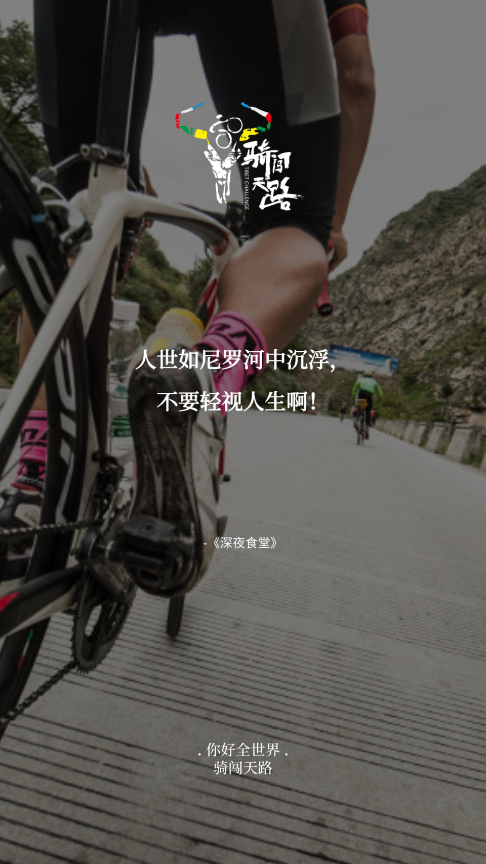 【日签】骑闯308