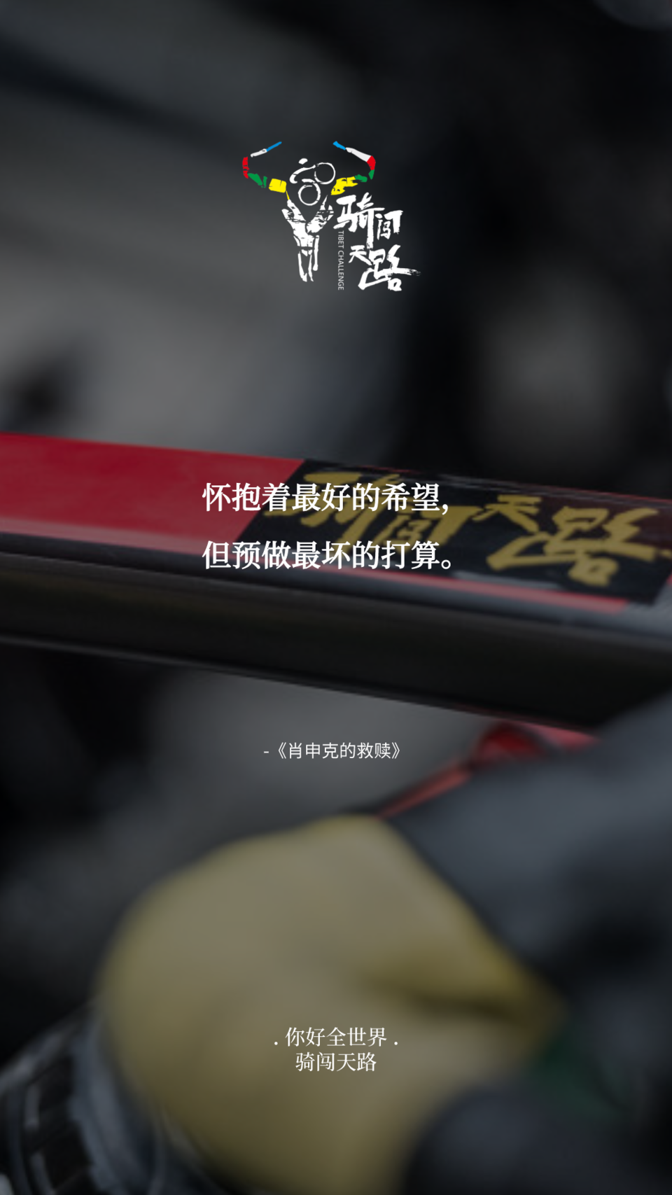 【日签】骑闯309