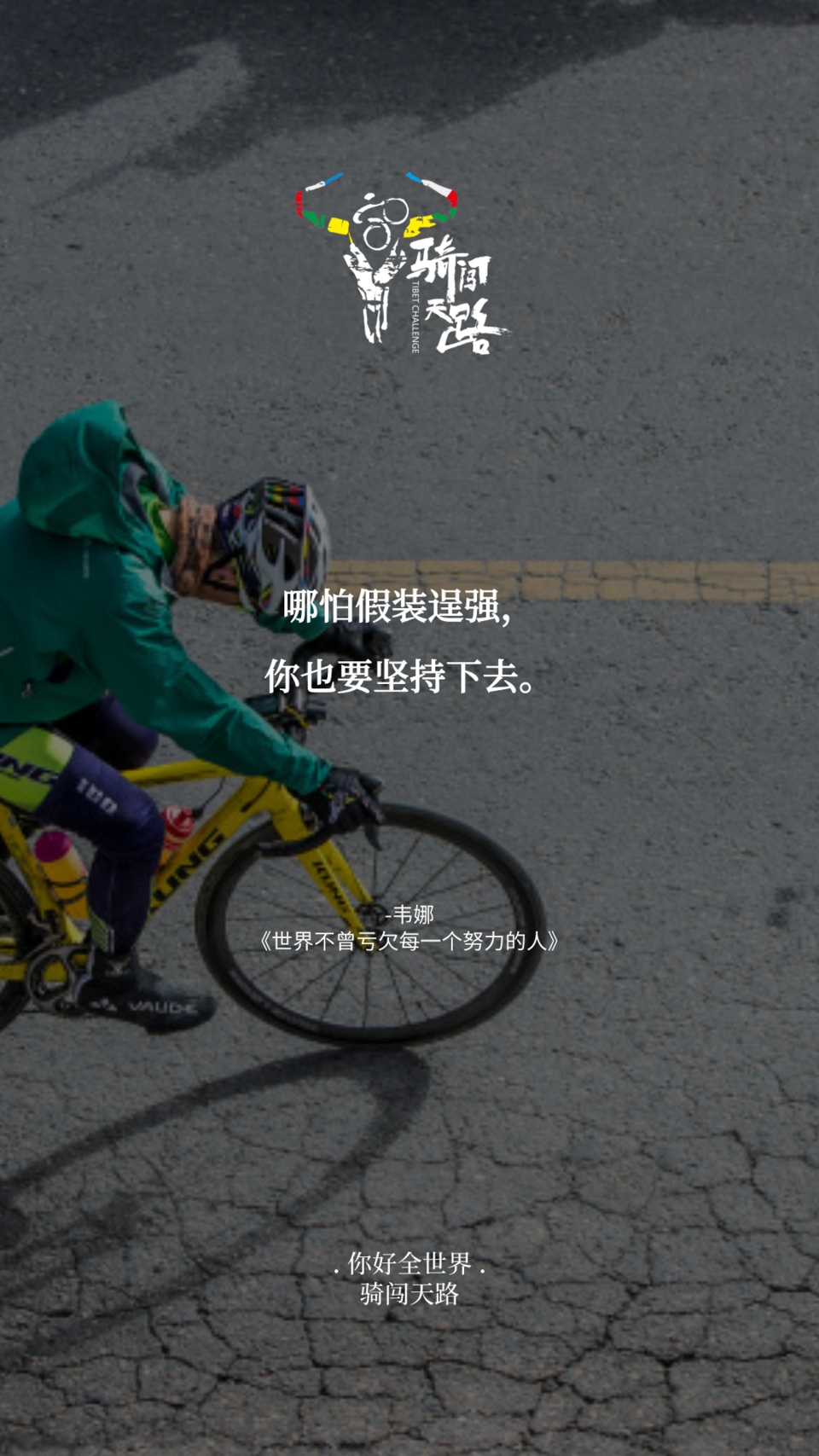 【日签】骑闯318