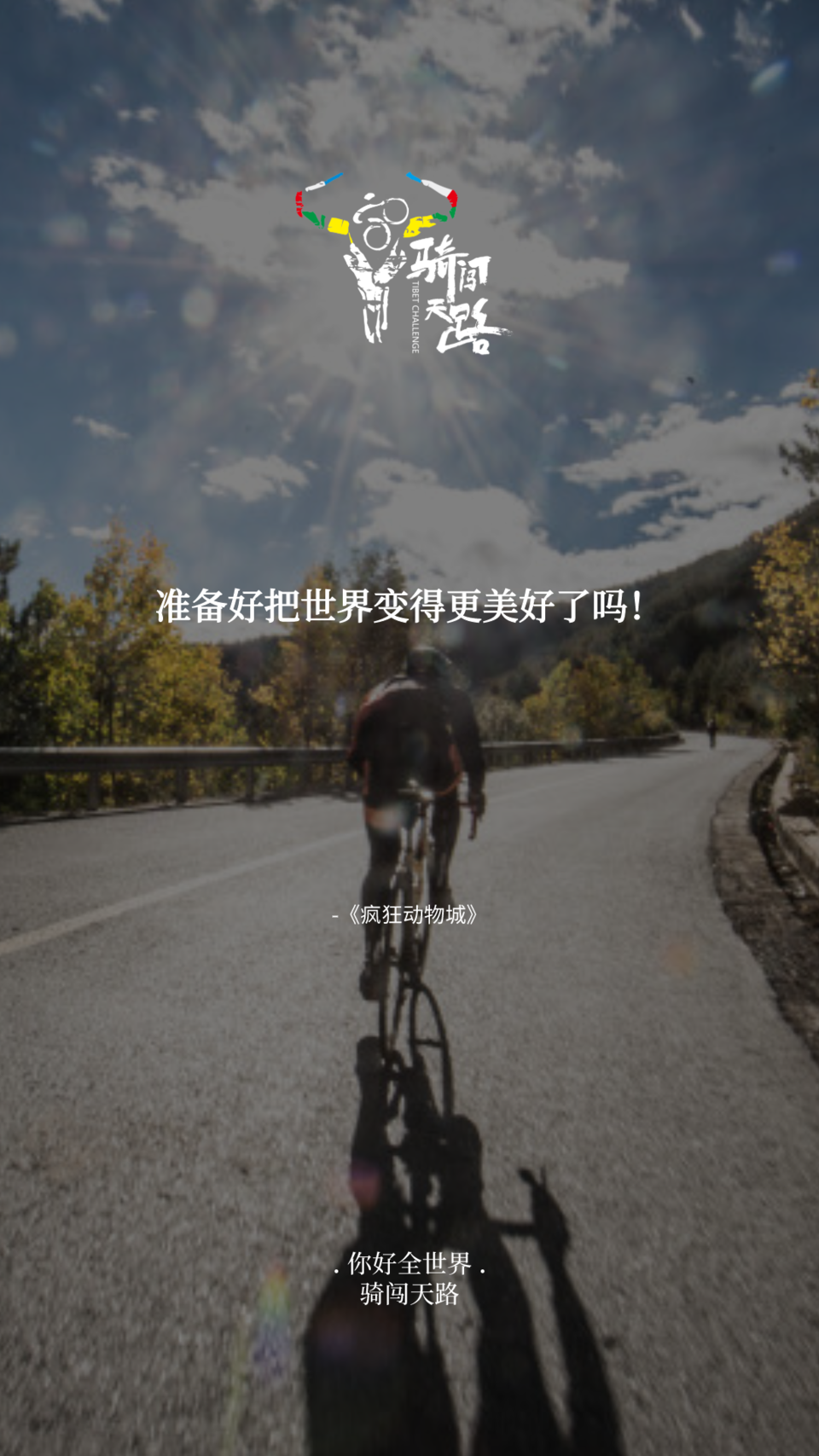 【日签】骑闯321