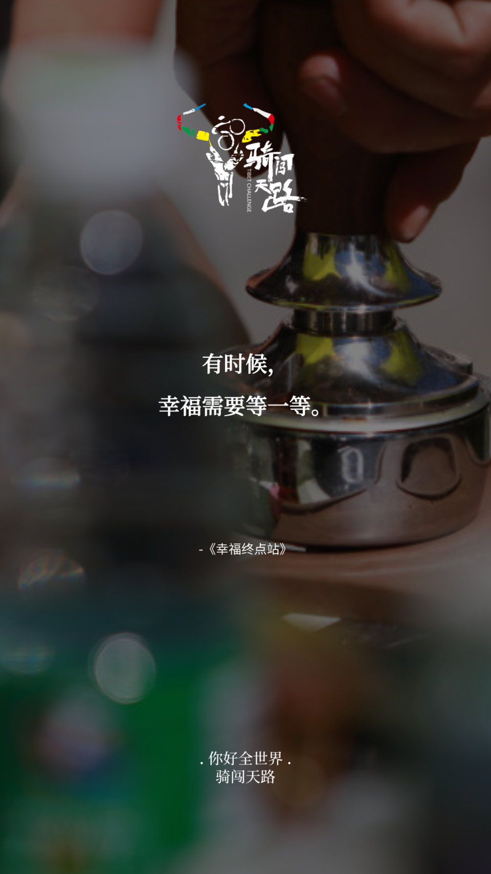 【日签】骑闯325