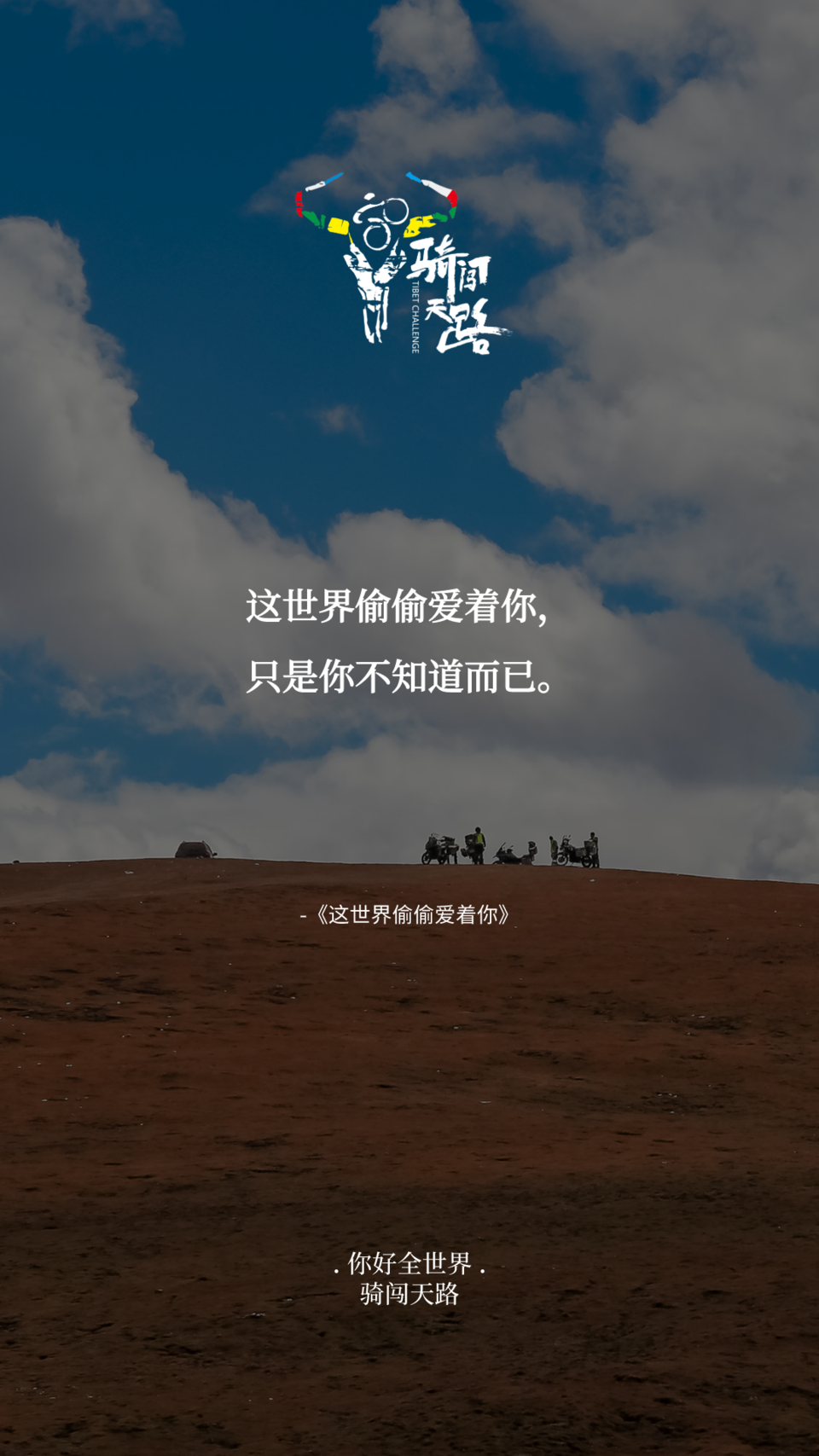 【日签】骑闯369