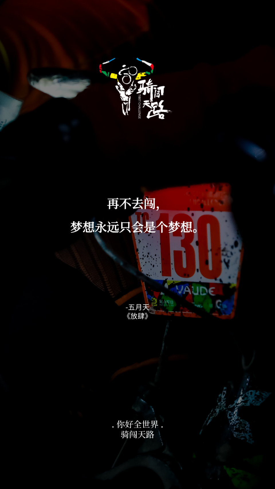 【日签】骑闯377