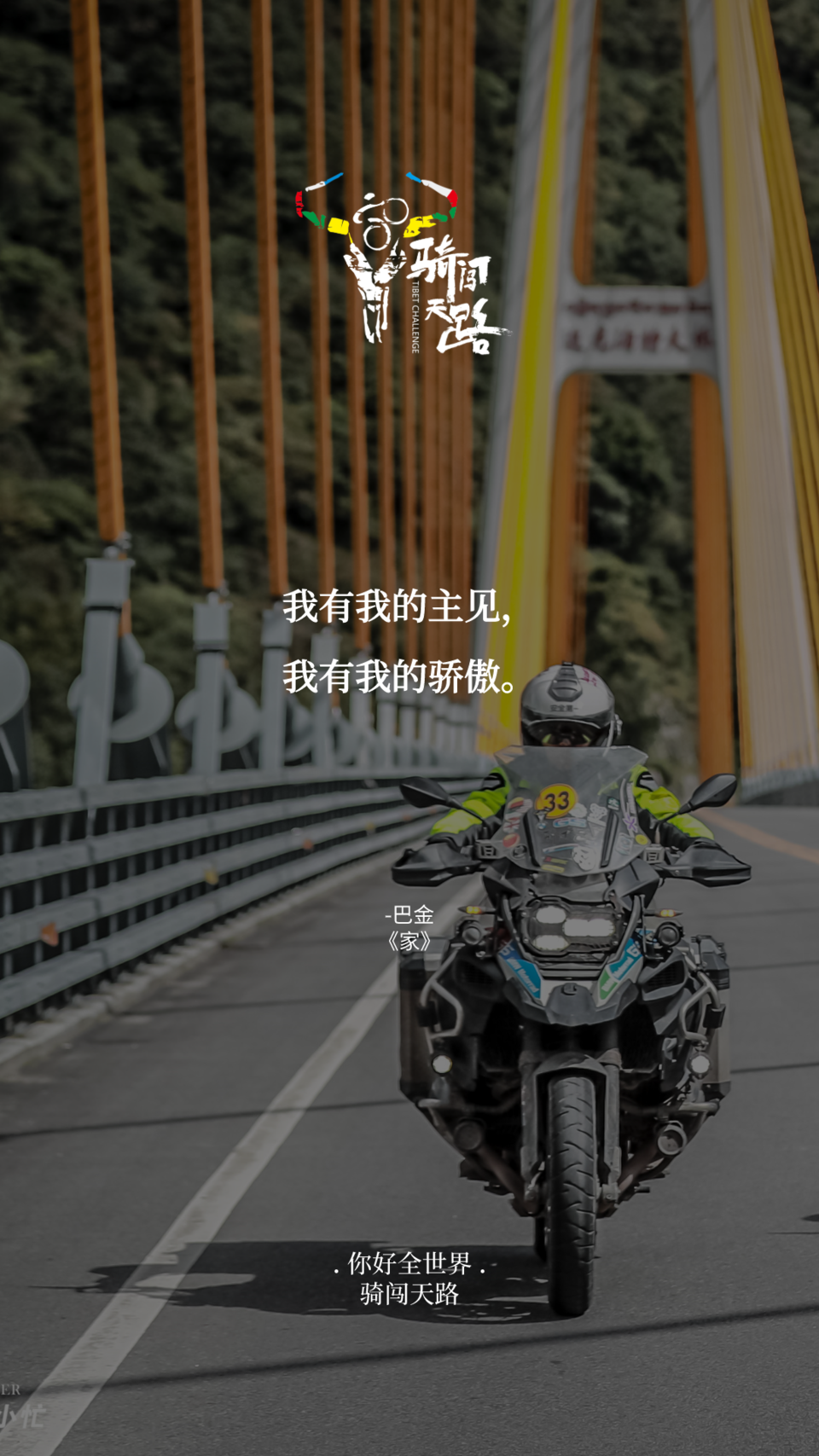 【日签】骑闯436