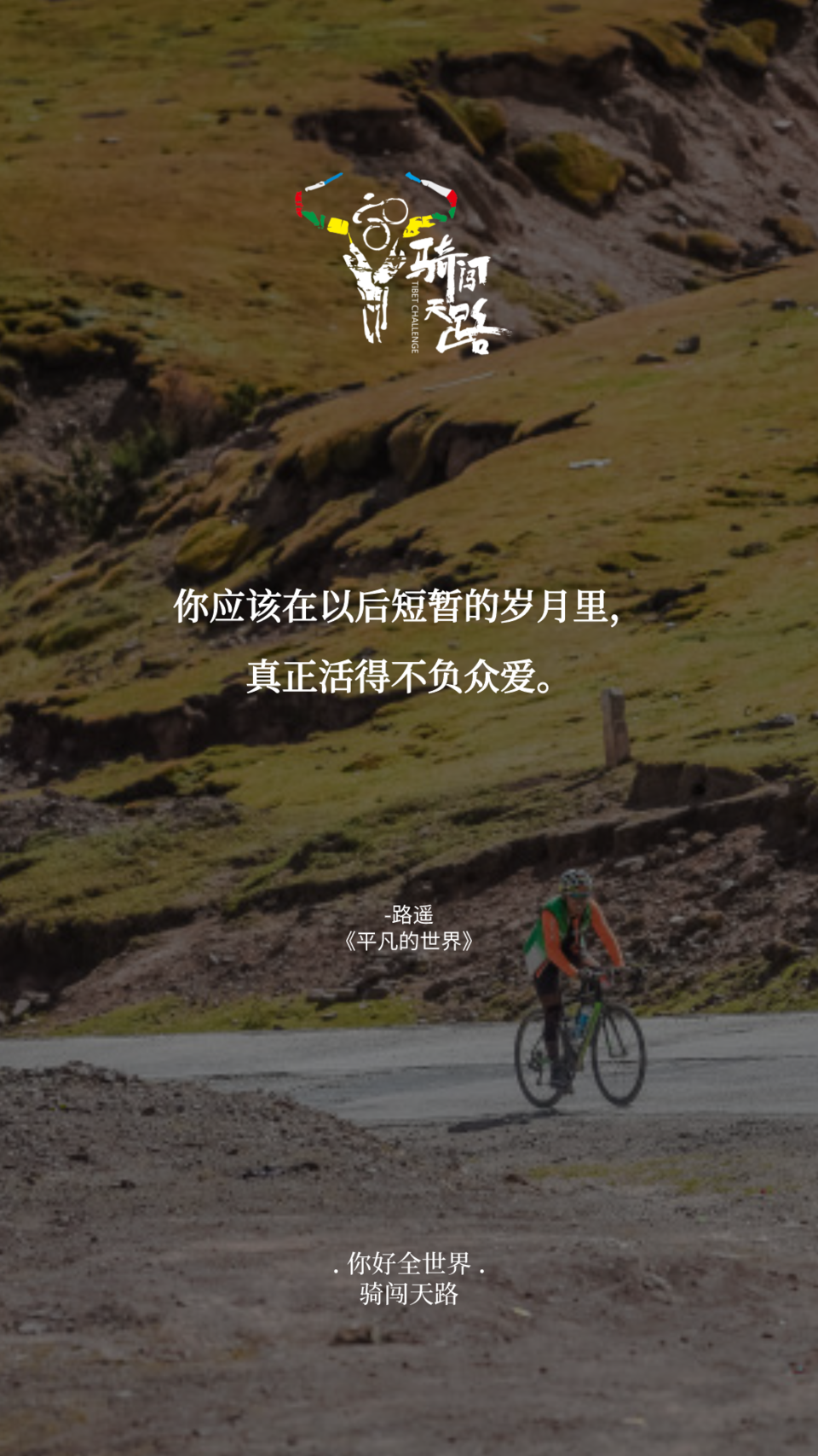 【日签】骑闯500