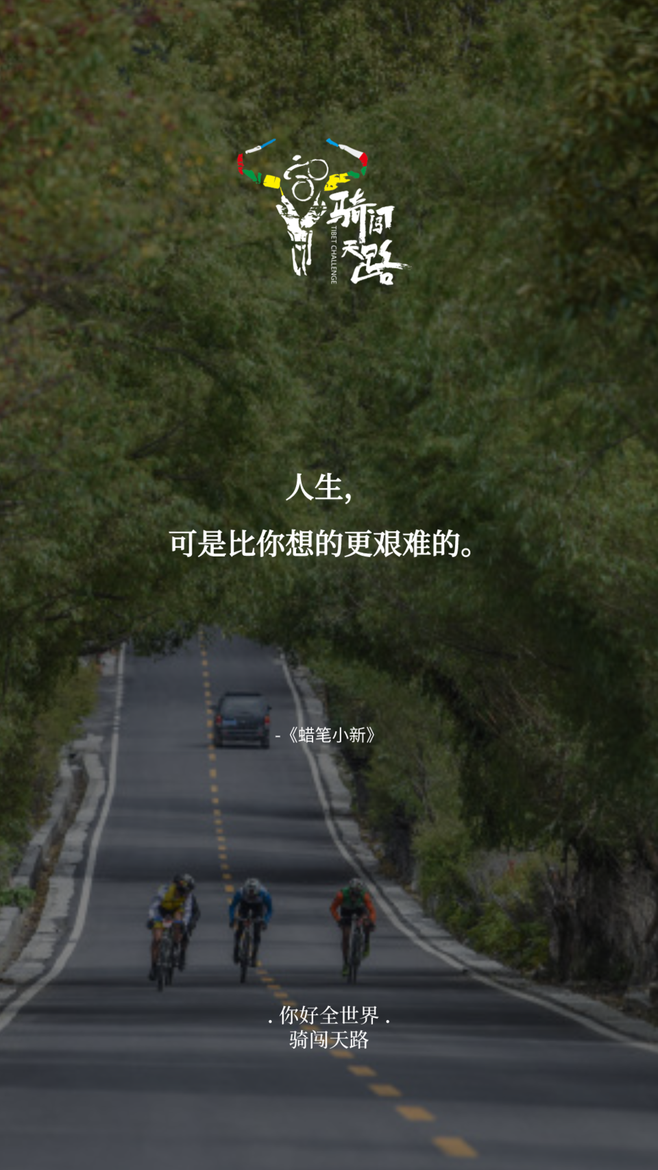 【日签】骑闯510