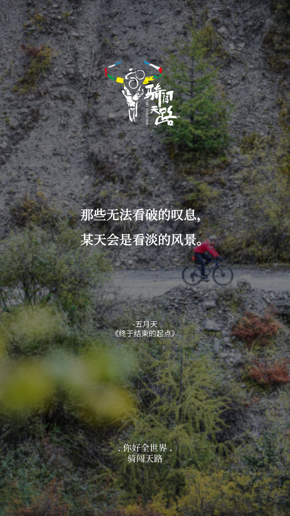 【日签】骑闯516