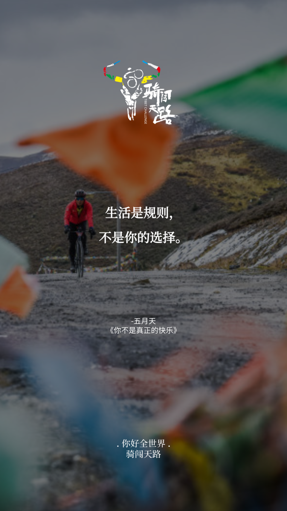 【日签】骑闯518