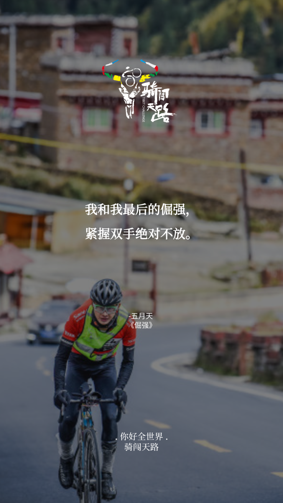 【日签】骑闯519