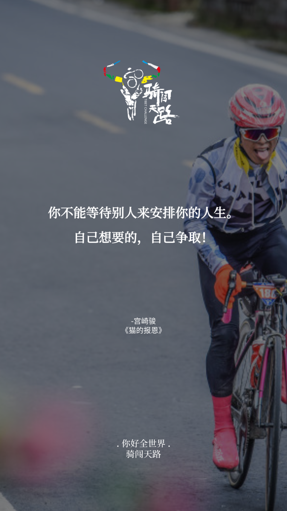 【日签】骑闯520