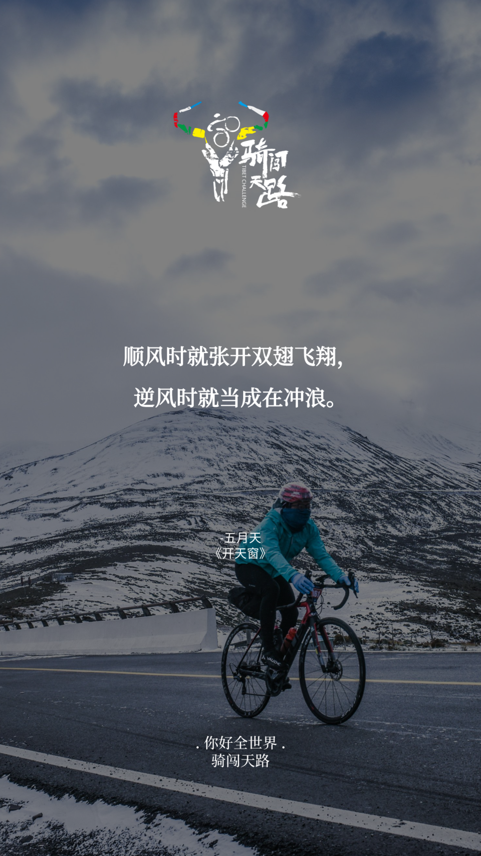 【日签】骑闯531