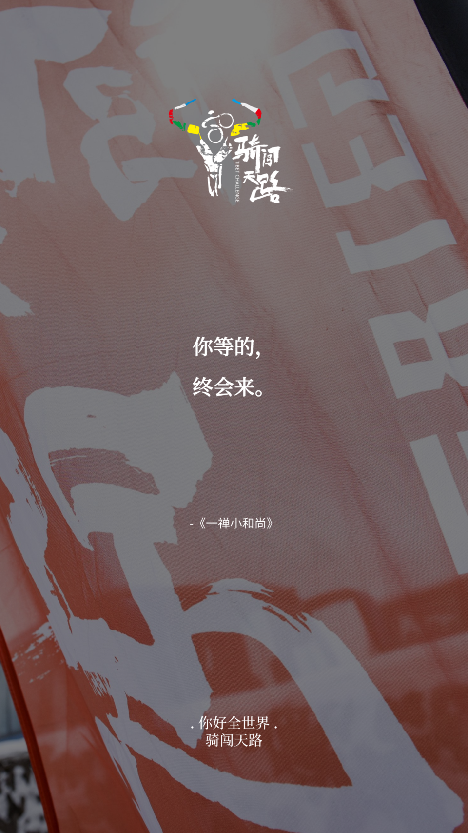 【日签】骑闯552