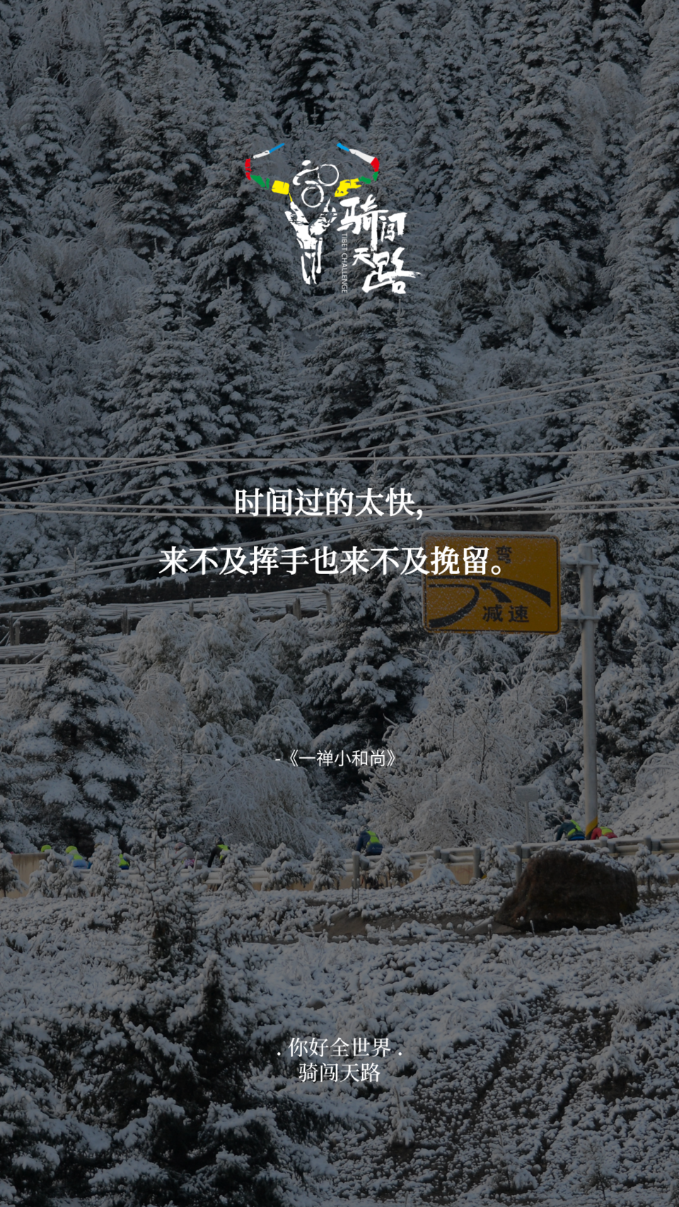 【日签】骑闯610