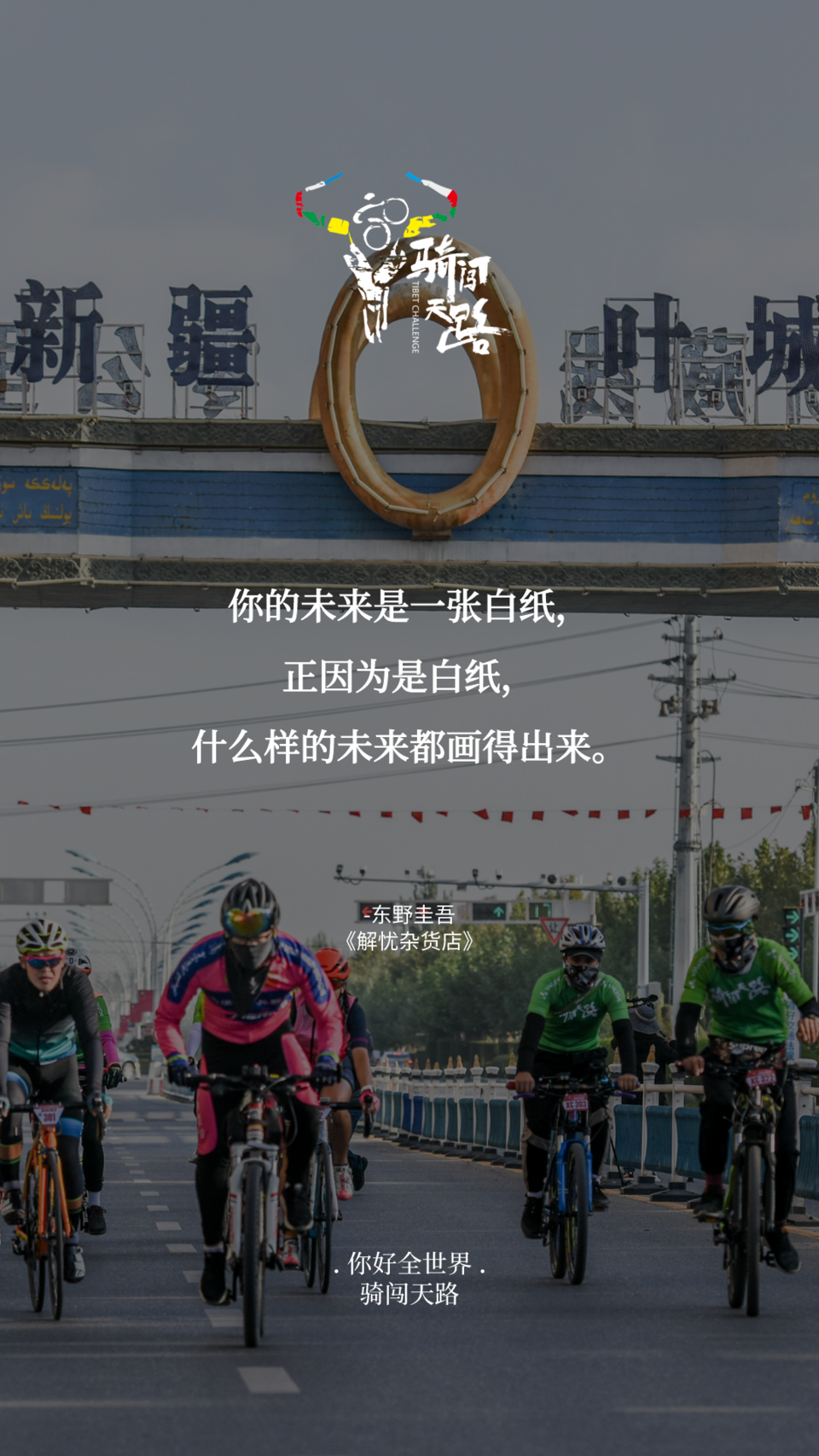 【日签】骑闯833