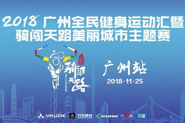 骑闯天路主题赛广州站 | 全民健身 美丽广州
