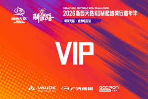 【VIP】2026浙西天路KOM爬坡骑行嘉年华