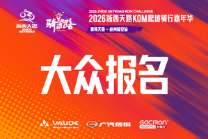 【车队招募】2026浙西天路KOM爬坡骑行嘉年华