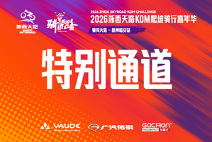 【特别通道】2026浙西天路KOM爬坡骑行嘉年华
