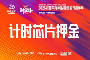 【计时芯片押金-赛后退还】2026浙西天路KOM爬坡骑行嘉年华