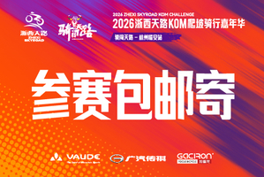 【未参赛选手参赛包邮寄申请】2026浙西天路KOM爬坡骑行嘉年华