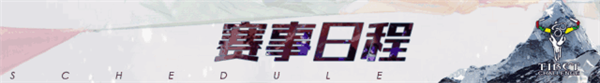09 日程.png