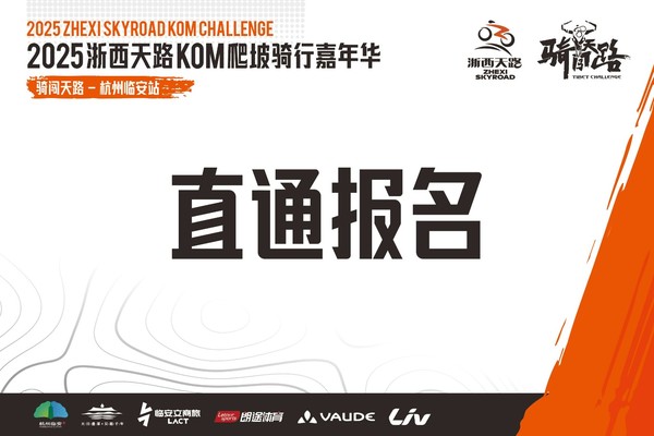【直通名额】2025浙西天路KOM爬坡赛骑闯天路-杭州临安站