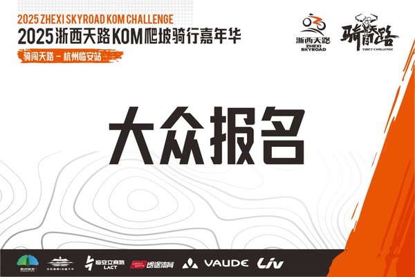 【报名查询】2025浙西天路KOM爬坡赛骑闯天路-杭州临安站