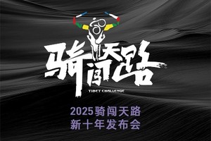 2025骑闯天路新十年发布会