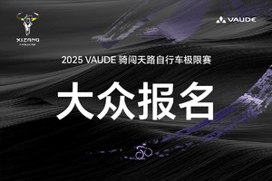 【预报名】2025VAUDE骑闯天路自行车极限赛