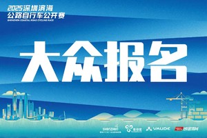 2025深圳滨海公路自行车公开赛
