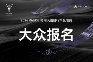 【意向报名】2026VAUDE骑闯天路自行车极限赛