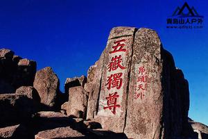 【夜登五岳之尊---泰山】8/25日『泰山』观『日出』看『云海』召集【景区路线270元】