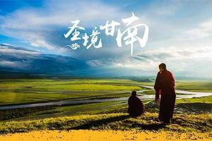 【VIP头等舱•9日•九色甘南】8/2~10日麦积山石窟•拉卜楞寺•郎木寺•扎尕那•花湖•若尔盖草原•腊子口•官鹅沟