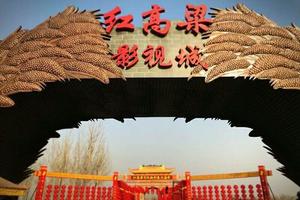 【探寻·九兒】2月17日红高粱影视城+新春大庙会+冰雪嘉年华+民俗小吃村一日游