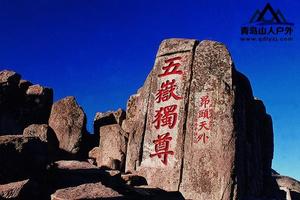 【2022年第一缕阳光】12/31-01/01日（元旦）夜登『五岳之尊-泰山』观『日出』看『云海』登高祈福活动