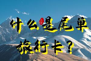 【2025年尾单卡】只要一次就回本，稳赚不赔，真正的零风险，山人旅行尾单卡限额发售中